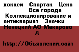 14.1) хоккей : Спартак › Цена ­ 49 - Все города Коллекционирование и антиквариат » Значки   . Ненецкий АО,Макарово д.